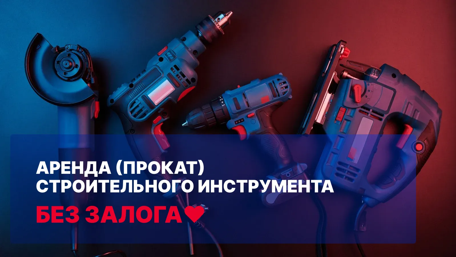 Получить скидку на аренду инструмента? Просто!