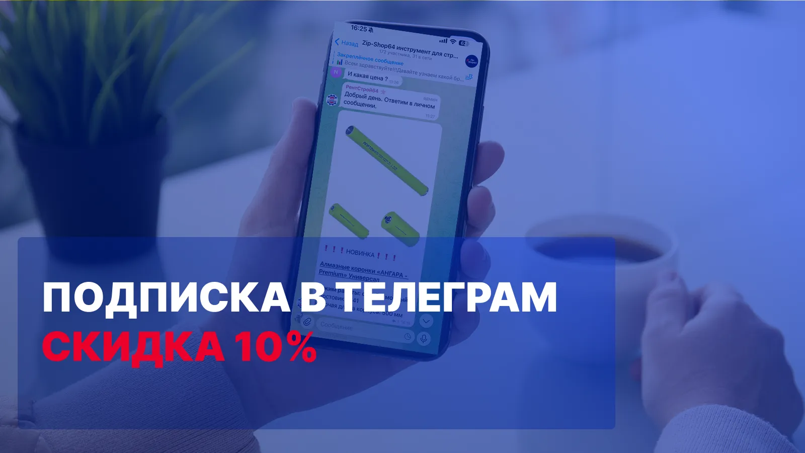 Скидка 10% на первую покупку при подписке на наш Telegram-канал