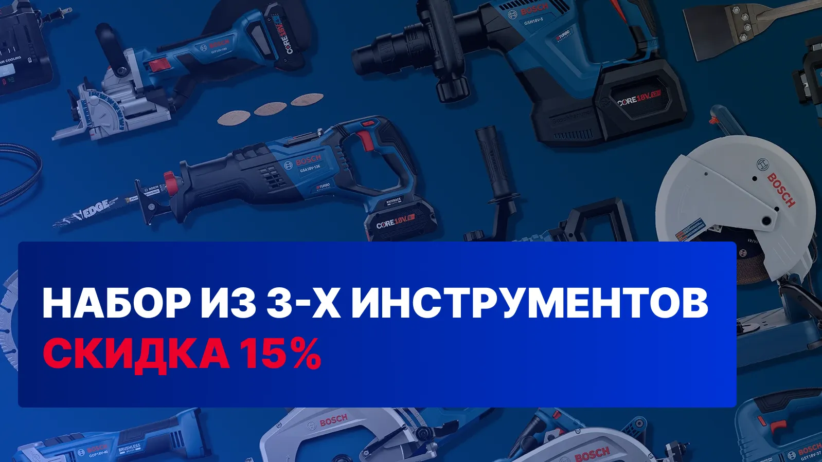 Купите набор из трех инструментов и получите скидку 15%