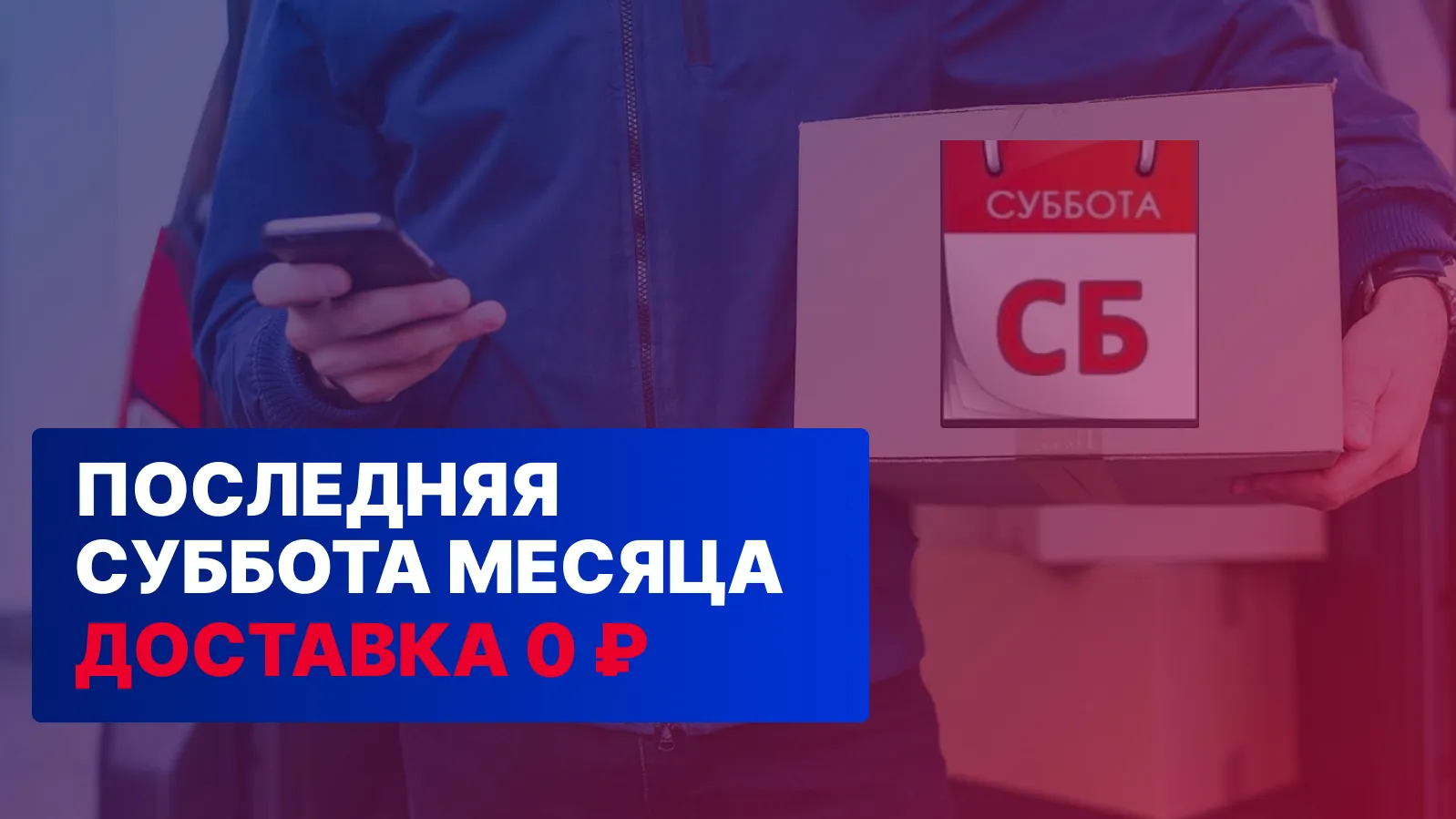 Каждую последнюю субботу месяца — бесплатная доставка на заказы от 3000 рублей